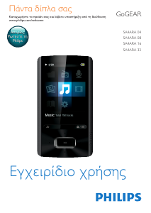 Εγχειρίδιο Philips SA4ARA08KF GoGear Mp3 player
