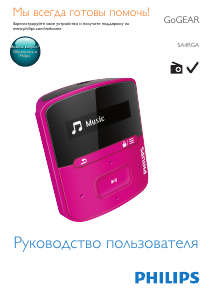 Руководство Philips SA4RGA02RF GoGear Mp3 плейер