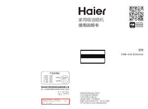 说明书 海尔 CXW-219-EC921U1 抽油烟机