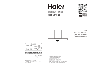 说明书 海尔 CXW-219-E900T3S 抽油烟机