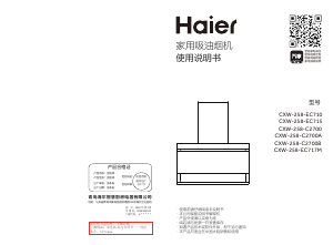 说明书 海尔 CXW-258-EC717M 抽油烟机