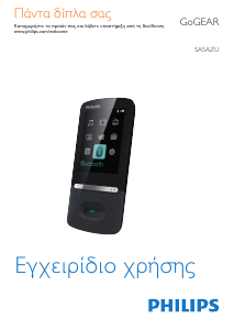 Εγχειρίδιο Philips SA5AZU04KF GoGear Mp3 player