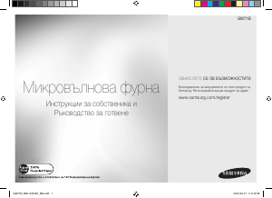 Наръчник Samsung GW71B Микровълнова