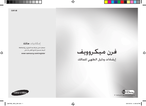 كتيب سامسونج GW73B جهاز ميكروويف