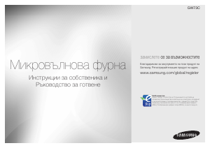Наръчник Samsung GW73C Микровълнова