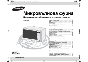 Наръчник Samsung GW73E-WB Микровълнова