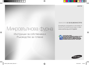 Прирачник Samsung GW73V Микробранова печка