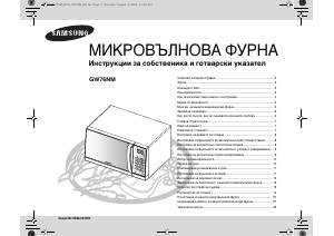 Наръчник Samsung GW76NM Микровълнова