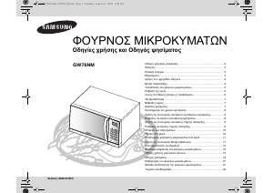 Εγχειρίδιο Samsung GW76NM Φούρνος μικροκυμάτων