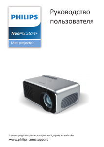 Руководство Philips NPX245 NeoPix Start+ Проектор