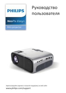Руководство Philips NPX445 NeoPix Easy+ Проектор