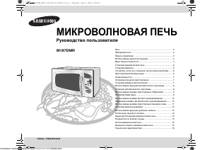 Руководство Samsung M187DNR-1S Микроволновая печь