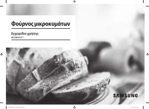 Εγχειρίδιο Samsung MC28H5015AS Φούρνος μικροκυμάτων