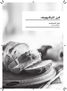 كتيب سامسونج MC35J8055KT جهاز ميكروويف