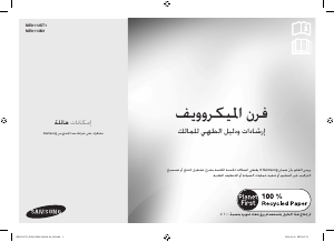 كتيب سامسونج ME0113M1 جهاز ميكروويف