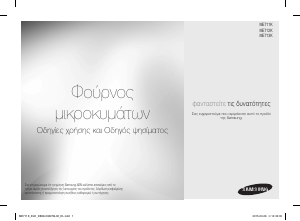 Εγχειρίδιο Samsung ME711K Φούρνος μικροκυμάτων