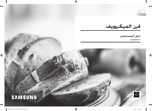 كتيب سامسونج MG23K3575AS جهاز ميكروويف
