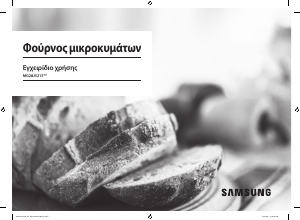 Εγχειρίδιο Samsung MG28J5215AB Φούρνος μικροκυμάτων