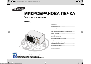 Прирачник Samsung MW71C Микробранова печка