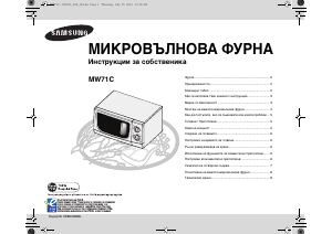 Наръчник Samsung MW71C Микровълнова