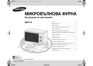 Наръчник Samsung MW71E Микровълнова