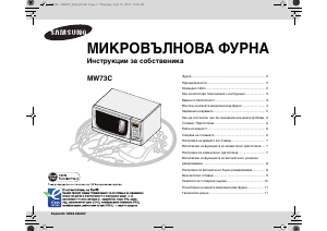 Наръчник Samsung MW73C Микровълнова