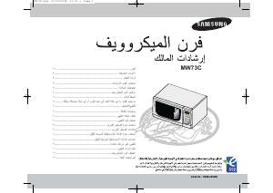 كتيب سامسونج MW73C جهاز ميكروويف