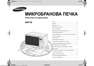 Прирачник Samsung MW73E-WB Микробранова печка