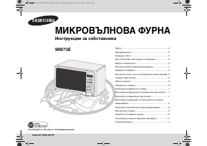 Наръчник Samsung MW73E-WB Микровълнова