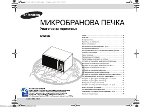 Прирачник Samsung MW86N Микробранова печка