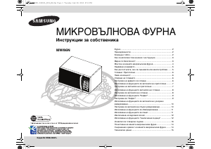 Наръчник Samsung MW86N Микровълнова