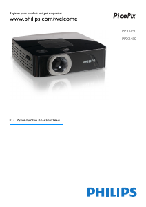 Руководство Philips PPX2480 PicoPix Проектор