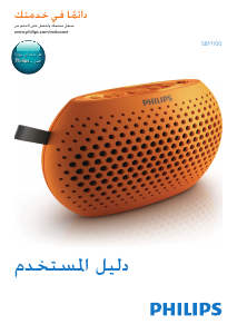 كتيب فيليبس SBM100GRY مكبر الصوت