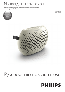 Руководство Philips SBM100ORG Динамики