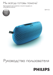 Руководство Philips SBM130BLU Динамики