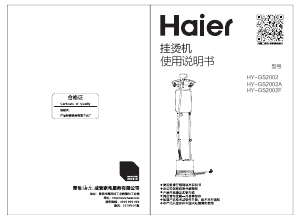 说明书 海尔 HY-GS2002A 挂烫机