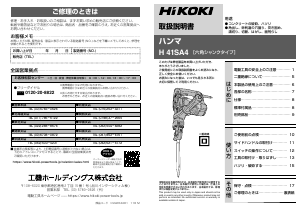 説明書 ハイコーキ H 41SA4 解体ハンマー