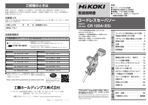 説明書 ハイコーキ CR 12DA(ES) レシプロソー