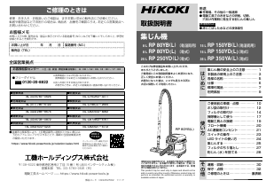 説明書 ハイコーキ RP 80YB(L) 掃除機