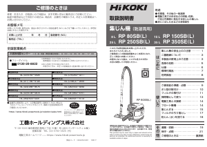 説明書 ハイコーキ RP 350SE(L) 掃除機