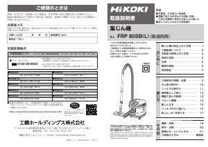 説明書 ハイコーキ FRP 80SB(L) 掃除機