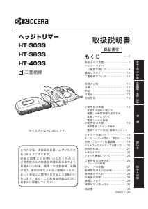 説明書 京セラ HT-3033 ヘッジカッター