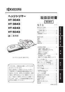 説明書 京セラ HT-3843 ヘッジカッター
