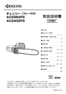 説明書 京セラ ACS362FS チェーンソー