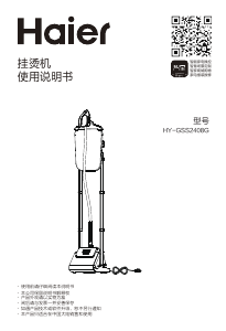 说明书 海尔 HY-GSS2408G 挂烫机