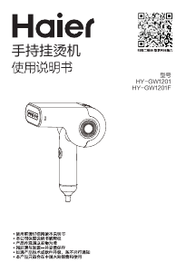 说明书 海尔 HY-GW1201F 挂烫机