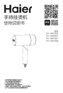 说明书 海尔 HY-GW1202 挂烫机