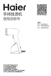 说明书 海尔 HY-GW2502A 挂烫机