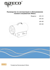 Руководство Alteco GH-40R Обогреватель