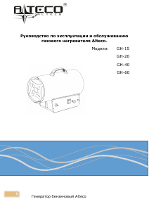 Руководство Alteco GH-15 Обогреватель